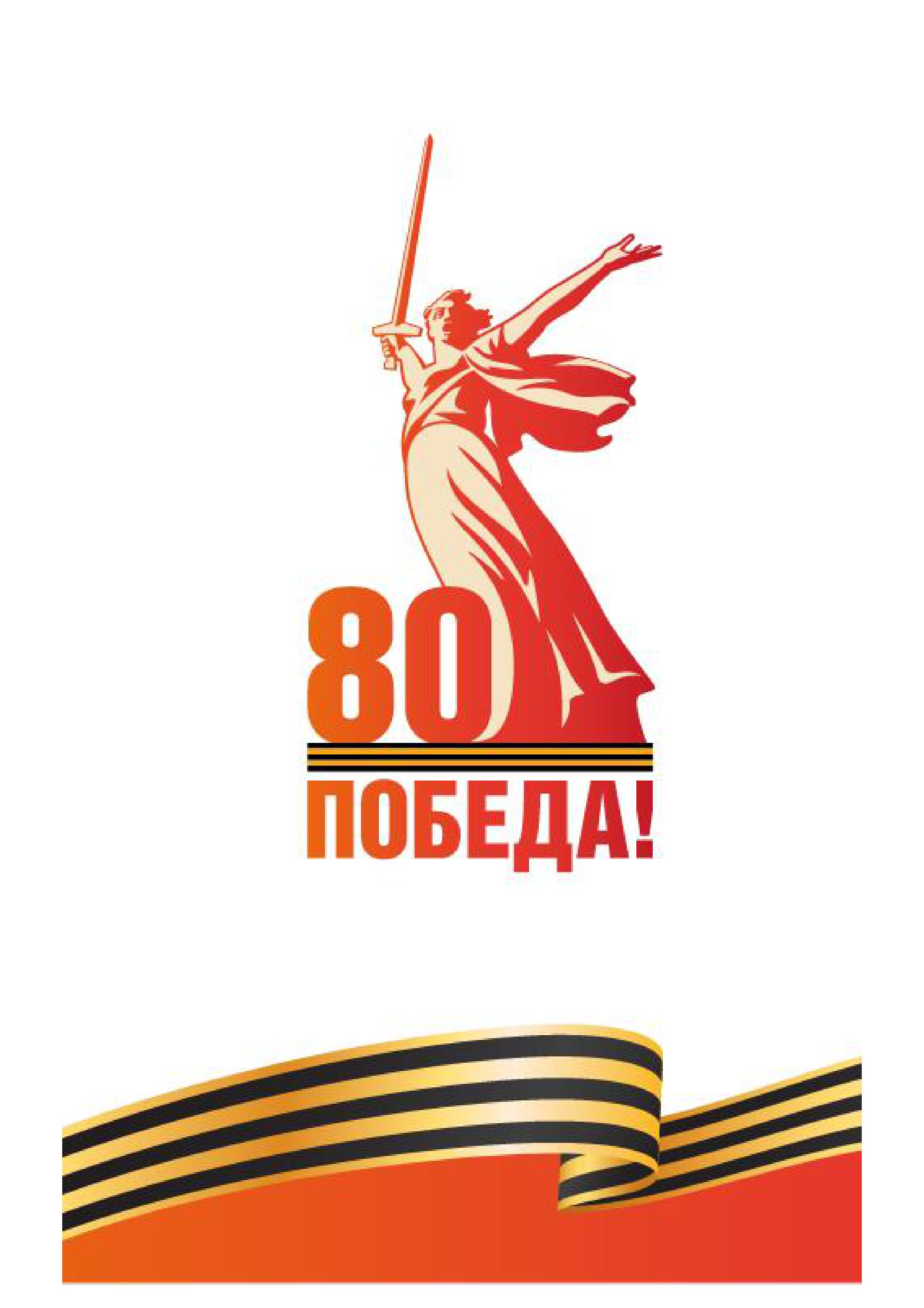 БРЕНДБУК 80-я годовщина Победы  в Великой Отечественной войне  1941–1945 годов.