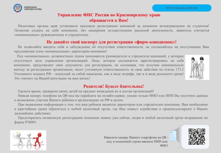 Памятка предостерегающая от участия в регистрации "фирм-однодневок".