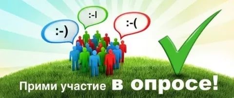 Прими участие в опросе!.